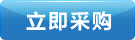 立即采購 立即采購